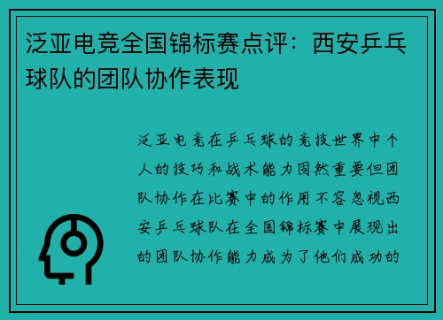 泛亚电竞全国锦标赛点评：西安乒乓球队的团队协作表现