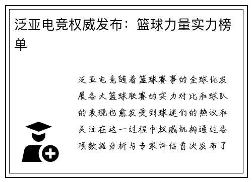 泛亚电竞权威发布：篮球力量实力榜单