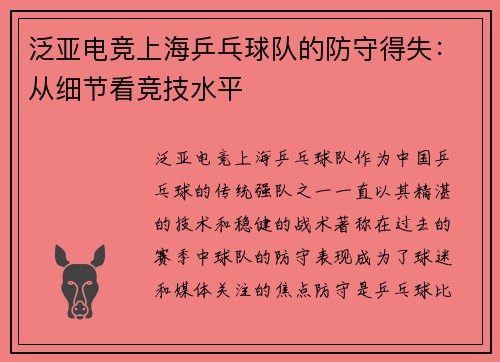泛亚电竞上海乒乓球队的防守得失：从细节看竞技水平