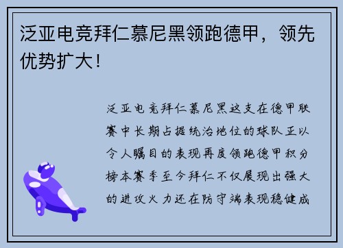 泛亚电竞拜仁慕尼黑领跑德甲，领先优势扩大！