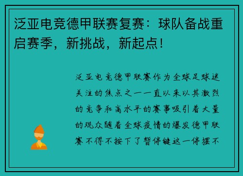 泛亚电竞德甲联赛复赛：球队备战重启赛季，新挑战，新起点！
