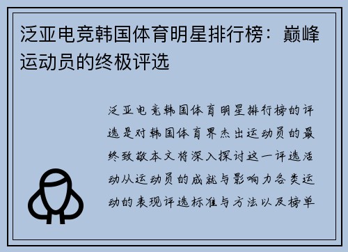 泛亚电竞韩国体育明星排行榜：巅峰运动员的终极评选