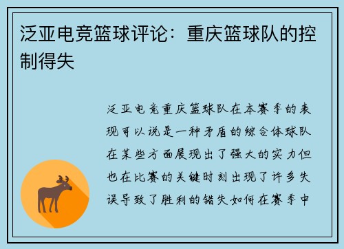 泛亚电竞篮球评论：重庆篮球队的控制得失