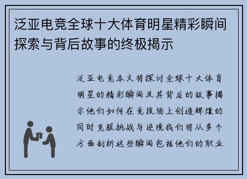 泛亚电竞全球十大体育明星精彩瞬间探索与背后故事的终极揭示