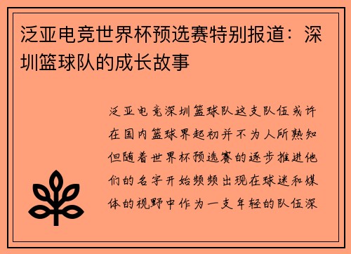 泛亚电竞世界杯预选赛特别报道：深圳篮球队的成长故事