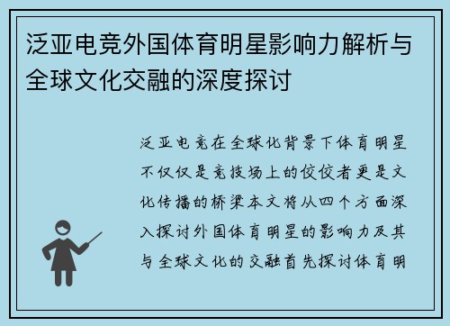 泛亚电竞外国体育明星影响力解析与全球文化交融的深度探讨