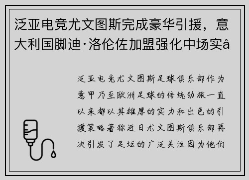 泛亚电竞尤文图斯完成豪华引援，意大利国脚迪·洛伦佐加盟强化中场实力！