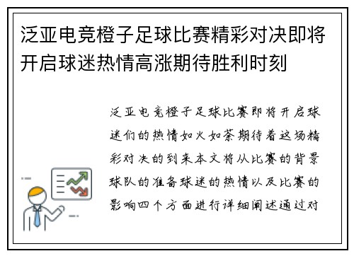 泛亚电竞橙子足球比赛精彩对决即将开启球迷热情高涨期待胜利时刻