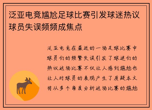 泛亚电竞尴尬足球比赛引发球迷热议球员失误频频成焦点