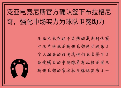 泛亚电竞尼斯官方确认签下布拉格尼奇，强化中场实力为球队卫冕助力