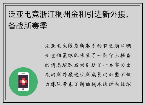 泛亚电竞浙江稠州金租引进新外援，备战新赛季