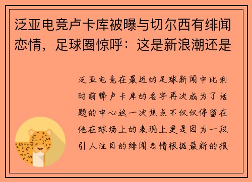 泛亚电竞卢卡库被曝与切尔西有绯闻恋情，足球圈惊呼：这是新浪潮还是旧梦重温？