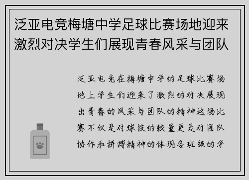 泛亚电竞梅塘中学足球比赛场地迎来激烈对决学生们展现青春风采与团队精神