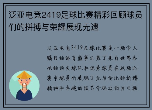 泛亚电竞2419足球比赛精彩回顾球员们的拼搏与荣耀展现无遗