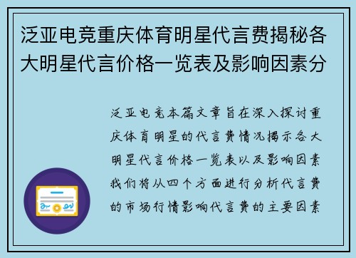 泛亚电竞重庆体育明星代言费揭秘各大明星代言价格一览表及影响因素分析
