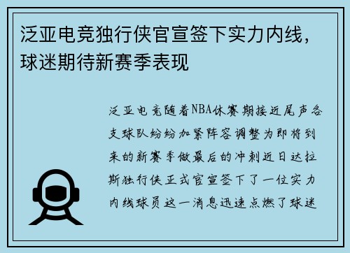 泛亚电竞独行侠官宣签下实力内线，球迷期待新赛季表现