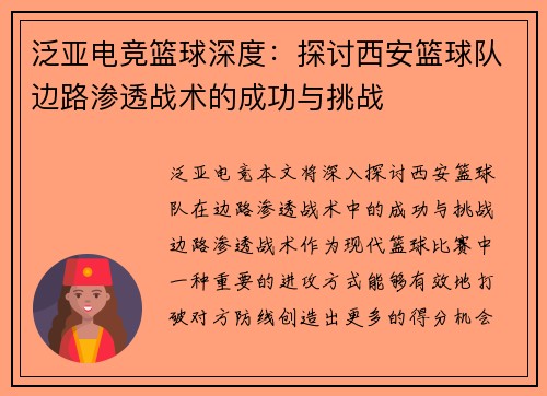 泛亚电竞篮球深度：探讨西安篮球队边路渗透战术的成功与挑战