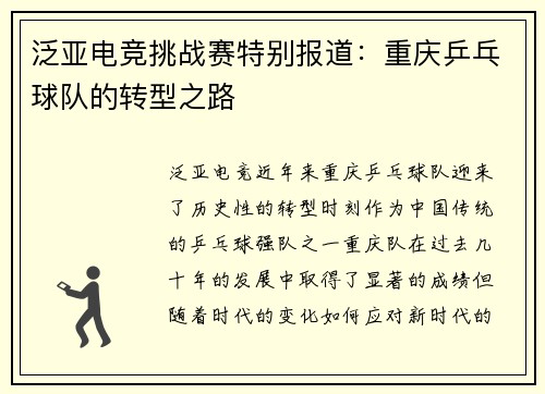 泛亚电竞挑战赛特别报道：重庆乒乓球队的转型之路