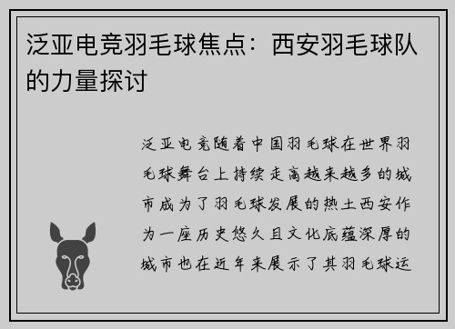 泛亚电竞羽毛球焦点：西安羽毛球队的力量探讨