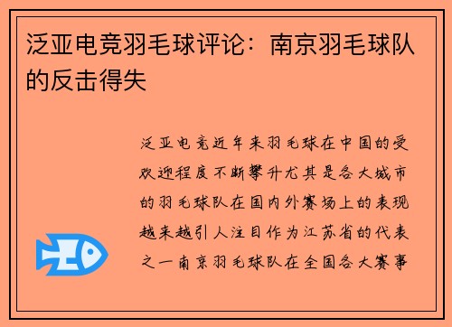 泛亚电竞羽毛球评论：南京羽毛球队的反击得失
