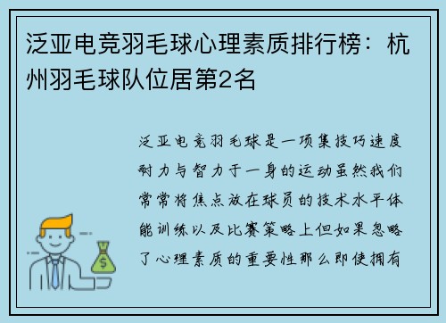 泛亚电竞羽毛球心理素质排行榜：杭州羽毛球队位居第2名