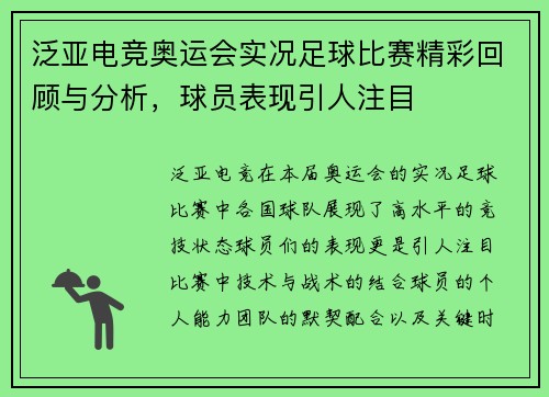 泛亚电竞奥运会实况足球比赛精彩回顾与分析，球员表现引人注目
