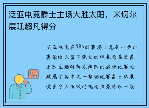 泛亚电竞爵士主场大胜太阳，米切尔展现超凡得分