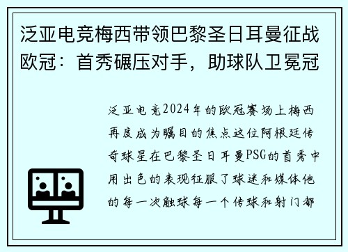 泛亚电竞梅西带领巴黎圣日耳曼征战欧冠：首秀碾压对手，助球队卫冕冠军之路