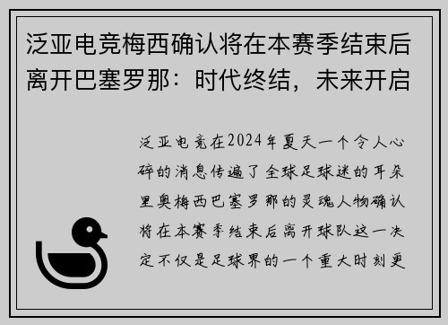 泛亚电竞梅西确认将在本赛季结束后离开巴塞罗那：时代终结，未来开启