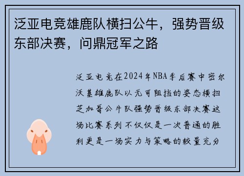 泛亚电竞雄鹿队横扫公牛，强势晋级东部决赛，问鼎冠军之路
