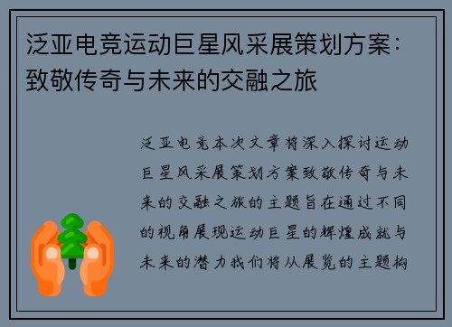 泛亚电竞运动巨星风采展策划方案：致敬传奇与未来的交融之旅