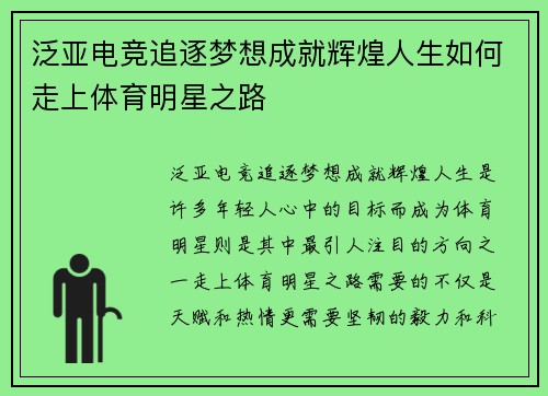 泛亚电竞追逐梦想成就辉煌人生如何走上体育明星之路