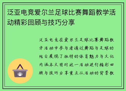 泛亚电竞爱尔兰足球比赛舞蹈教学活动精彩回顾与技巧分享