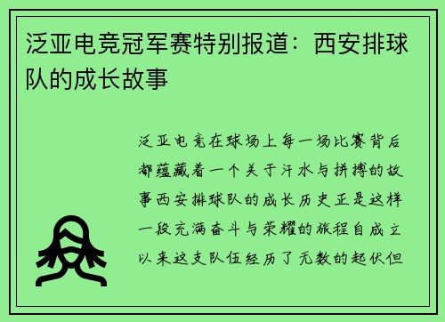 泛亚电竞冠军赛特别报道：西安排球队的成长故事