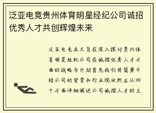 泛亚电竞贵州体育明星经纪公司诚招优秀人才共创辉煌未来