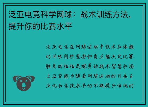 泛亚电竞科学网球：战术训练方法，提升你的比赛水平