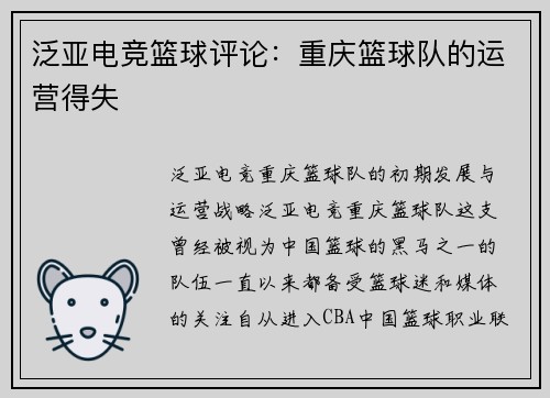 泛亚电竞篮球评论：重庆篮球队的运营得失
