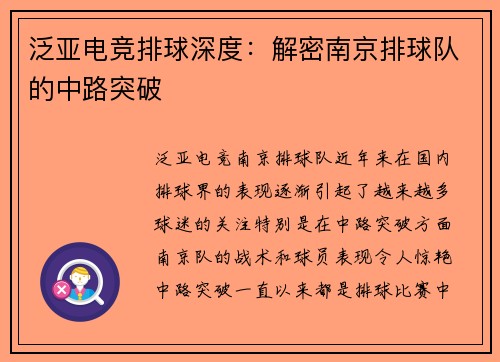 泛亚电竞排球深度：解密南京排球队的中路突破