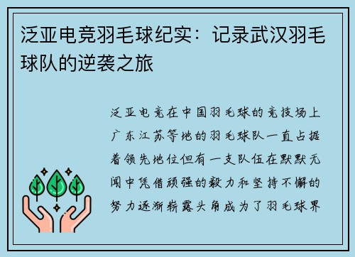泛亚电竞羽毛球纪实：记录武汉羽毛球队的逆袭之旅