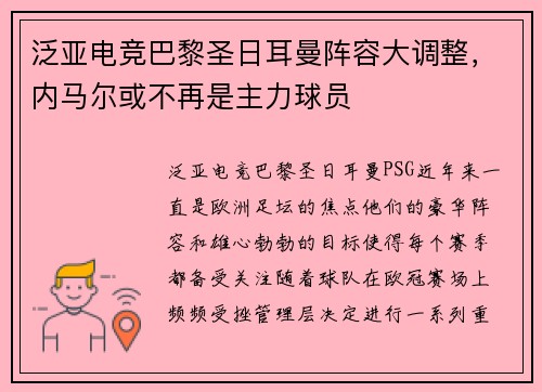 泛亚电竞巴黎圣日耳曼阵容大调整，内马尔或不再是主力球员