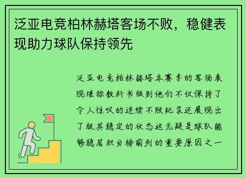 泛亚电竞柏林赫塔客场不败，稳健表现助力球队保持领先