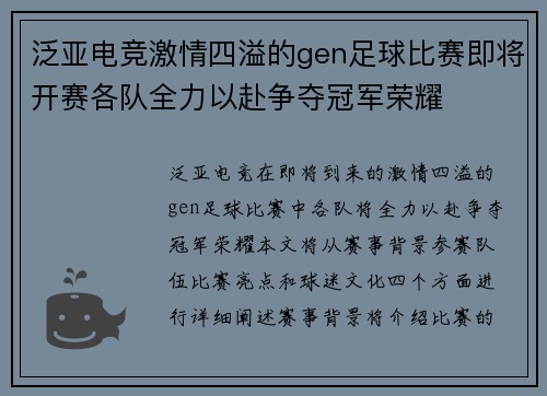 泛亚电竞激情四溢的gen足球比赛即将开赛各队全力以赴争夺冠军荣耀