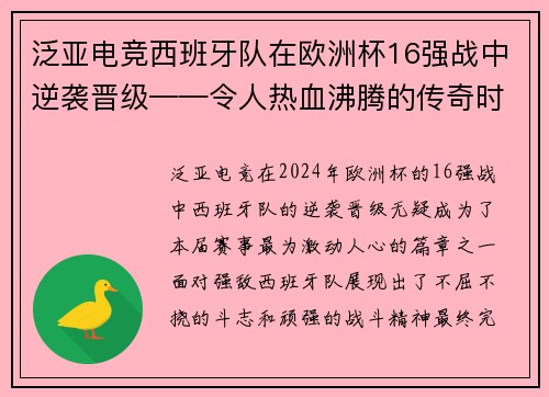 泛亚电竞西班牙队在欧洲杯16强战中逆袭晋级——令人热血沸腾的传奇时刻