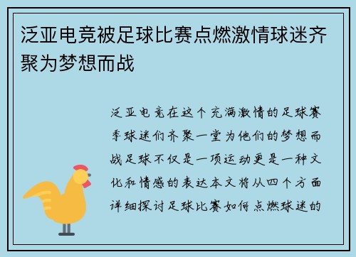 泛亚电竞被足球比赛点燃激情球迷齐聚为梦想而战