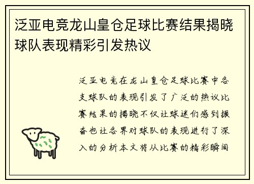 泛亚电竞龙山皇仓足球比赛结果揭晓球队表现精彩引发热议