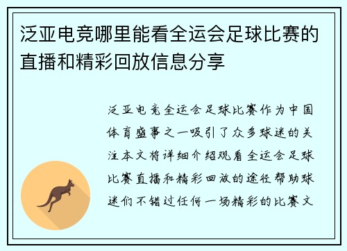 泛亚电竞哪里能看全运会足球比赛的直播和精彩回放信息分享