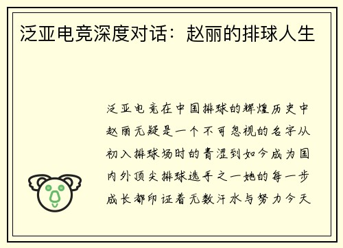 泛亚电竞深度对话：赵丽的排球人生