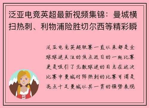 泛亚电竞英超最新视频集锦：曼城横扫热刺、利物浦险胜切尔西等精彩瞬间分享