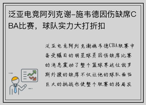 泛亚电竞阿列克谢-施韦德因伤缺席CBA比赛，球队实力大打折扣