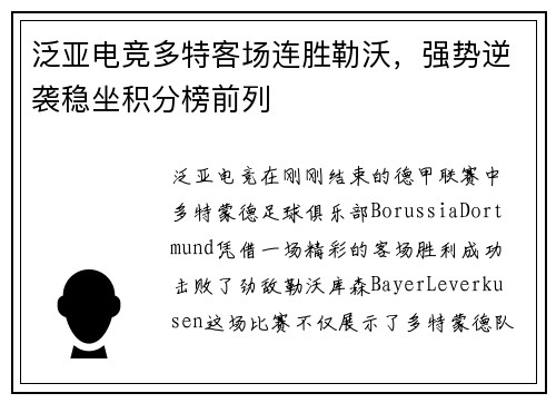 泛亚电竞多特客场连胜勒沃，强势逆袭稳坐积分榜前列
